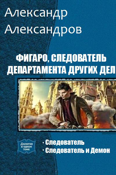 Постер книги Фигаро, следователь Департамента Других Дел. Дилогия