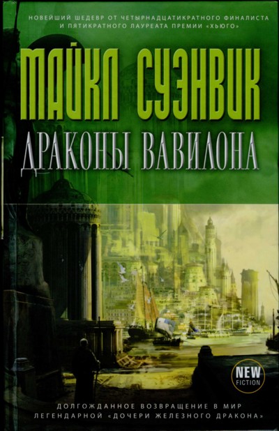 Постер книги Драконы Вавилона