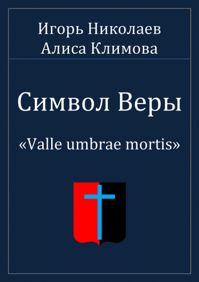 Постер книги Символ Веры