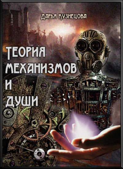 Постер книги Теория механизмов и души