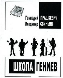 Постер книги Школа гениев