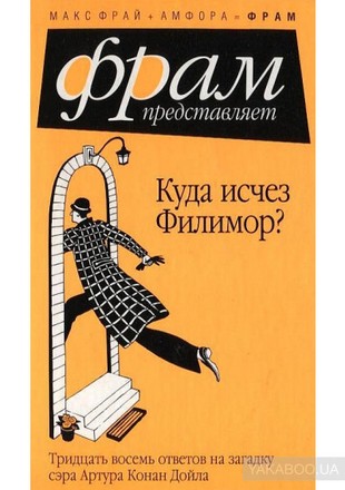 Постер книги Куда исчез Филимор? Тридцать восемь ответов на загадку сэра Артура Конан Дойля