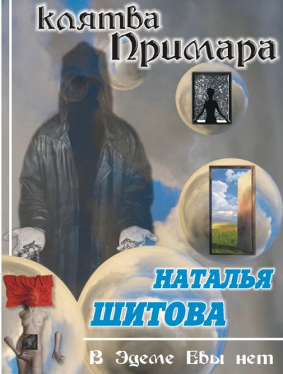 Постер книги Клятва Примара (Дерзкая - 2)