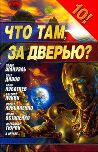 Постер книги Что там, за дверью?