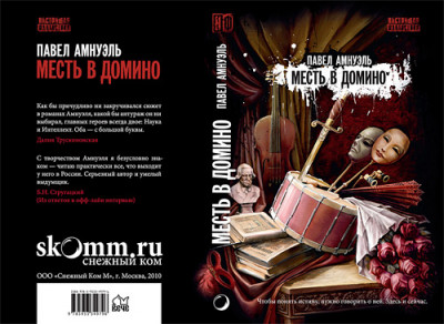 Постер книги Месть в домино