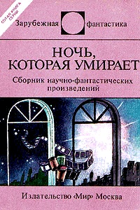 Постер книги Ночь, которая умирает