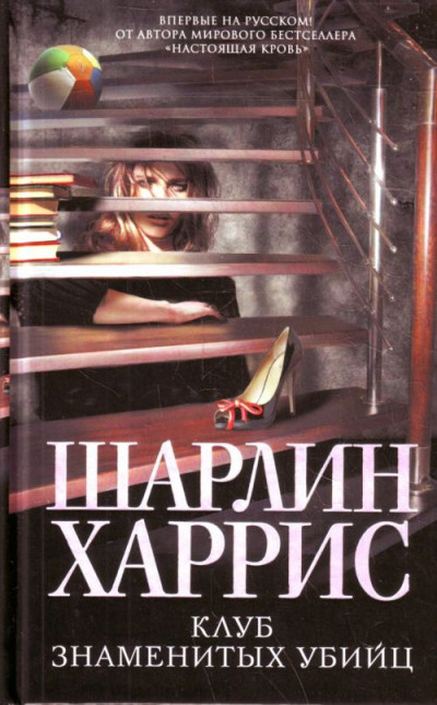 Постер книги Клуб знаменитых убийц