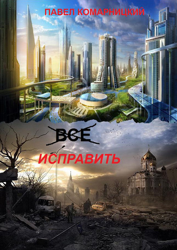 Постер книги Всё исправить