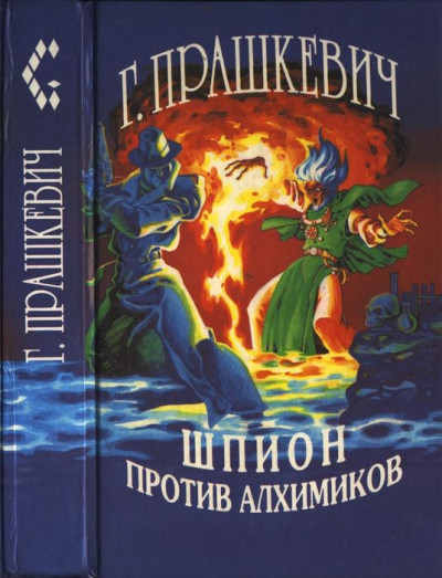 Постер книги Шпион против алхимиков (авторский сборник)