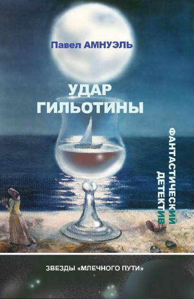 Постер книги Удар гильотины