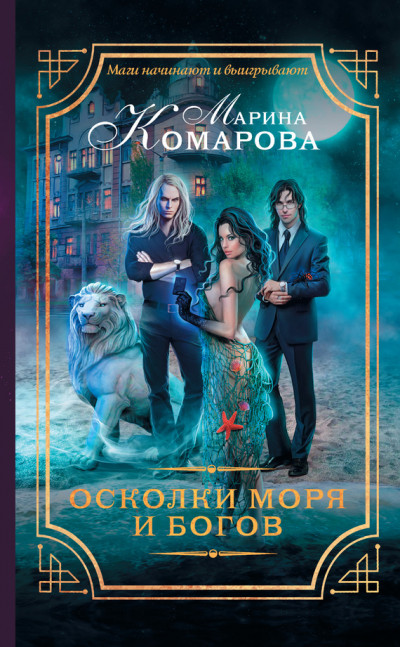 Постер книги Осколки моря и богов