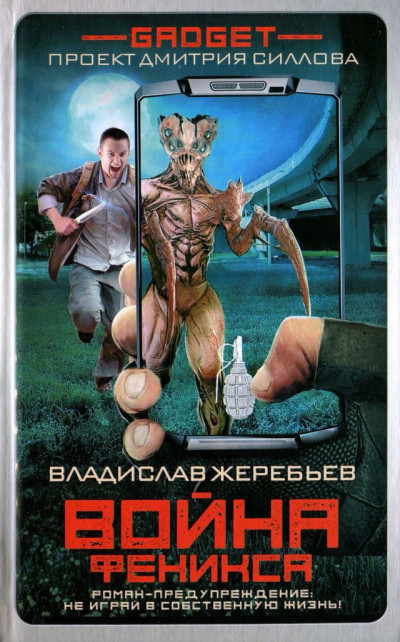 Постер книги Война Феникса