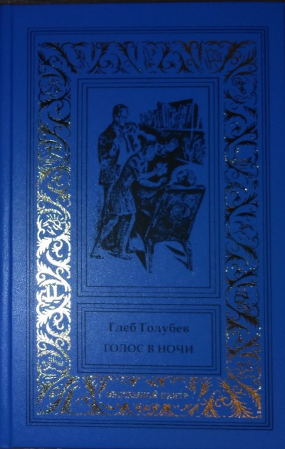 Постер книги Голос в ночи