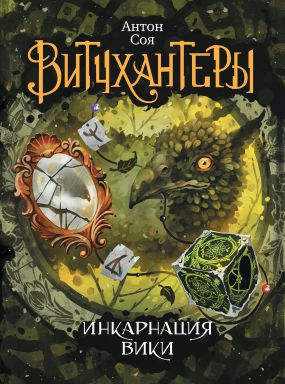 Постер книги Инкарнация Вики