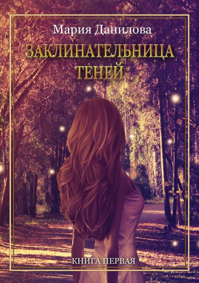 Постер книги Заклинательница теней