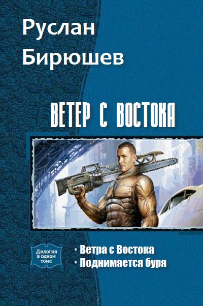 Постер книги Ветер с Востока. Дилогия