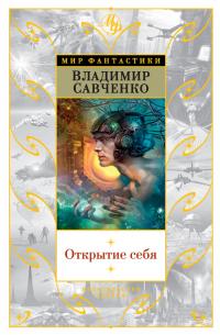 Постер книги Открытие себя