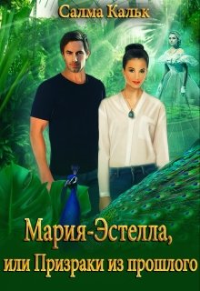 Постер книги Мария-Эстелла, или Призраки из прошлого