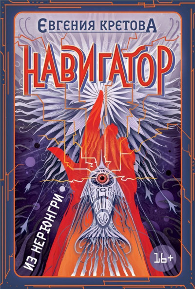 Постер книги Навигатор из Нерюнгри