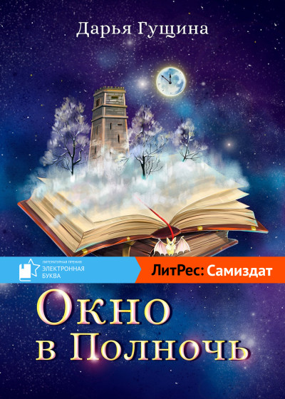 Постер книги Окно в Полночь