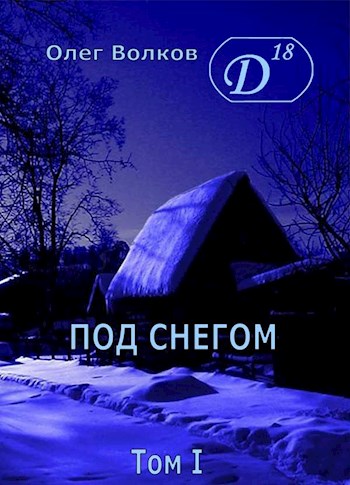 Постер книги Под снегом. Том I