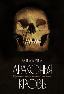 Постер книги Драконья кровь