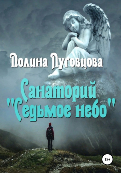 Постер книги Санаторий «Седьмое небо»