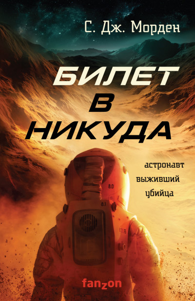 Постер книги Билет в никуда