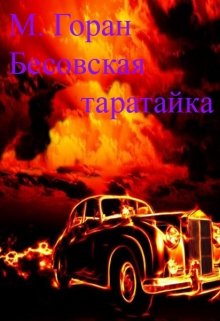 Постер книги Бесовская таратайка