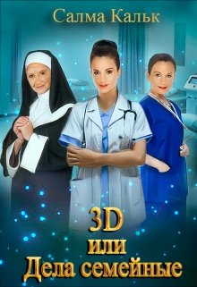 Постер книги 3d, или Дела семейные