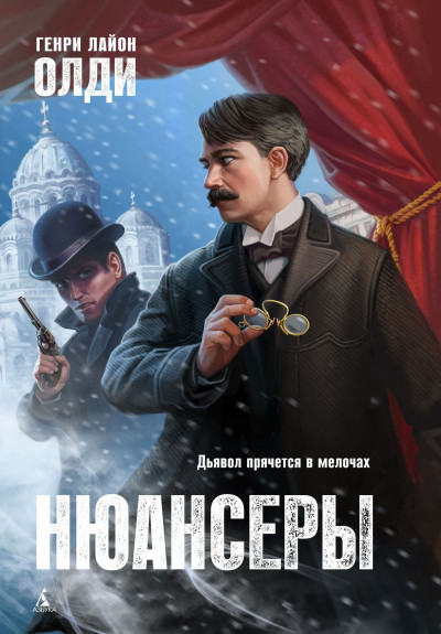 Постер книги Нюансеры