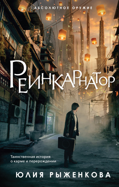 Постер книги Реинкарнатор