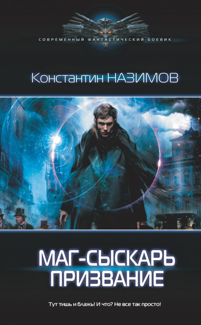 Постер книги Маг-сыскарь. Призвание