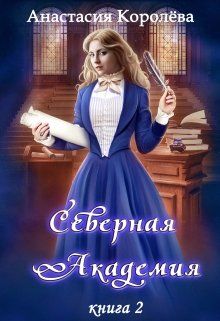 Постер книги Северная Академия. Книга 2