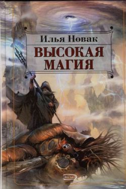 Постер книги Высокая магия