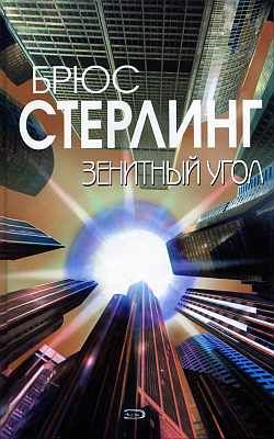 Постер книги Зенитный угол