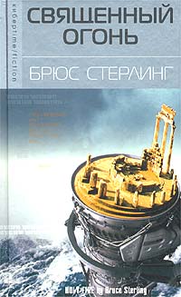 Постер книги Священный огонь