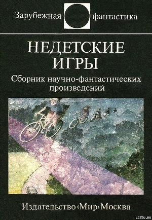 Постер книги Недетские игры