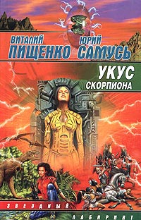 Постер книги Укус скорпиона