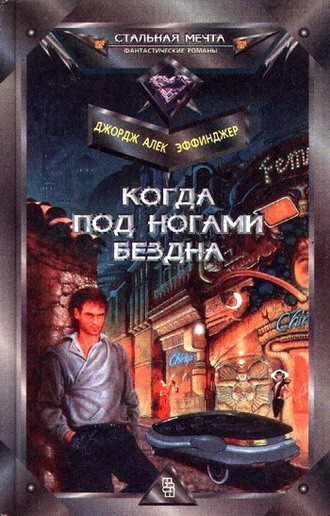 Постер книги Когда под ногами бездна