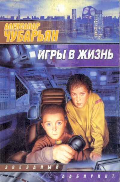 Постер книги Игры в жизнь