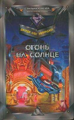 Постер книги Огонь на солнце