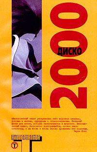 Постер книги Диско 2000