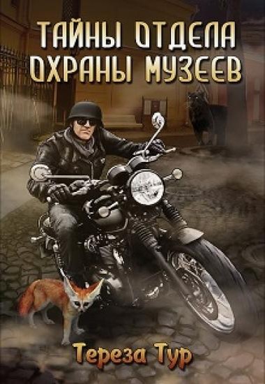 Постер книги Тайны отдела охраны музеев