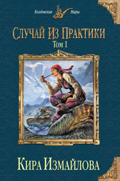 Постер книги Случай из практики. Том 1