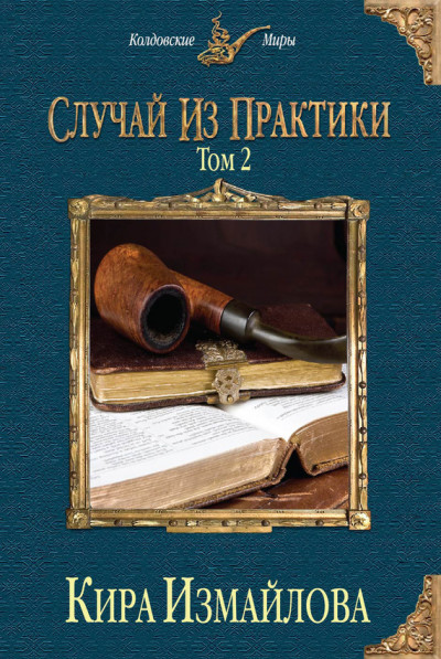 Постер книги Случай из практики. Том 2