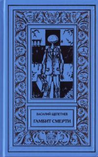 Постер книги Гамбит Смерти