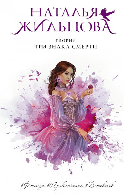 Постер книги Три знака смерти