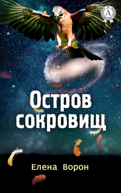 Постер книги Остров сокровищ