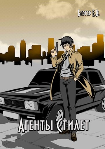 Постер книги Агенты «Стилет». Том 1